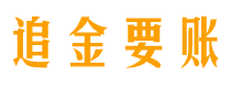 武安债务追讨催收公司